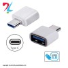تبدیل او تی جی OTG تایپ سی type c USB بدنه پلاستیکی - سفید