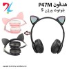 هدفون بی سیم مدل P47M-صورتی